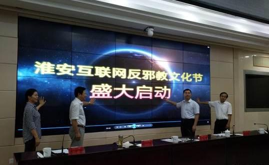 江蘇淮安啟動互聯網反邪教文化節，筑牢網絡安全防線，弘揚積極文化氛圍