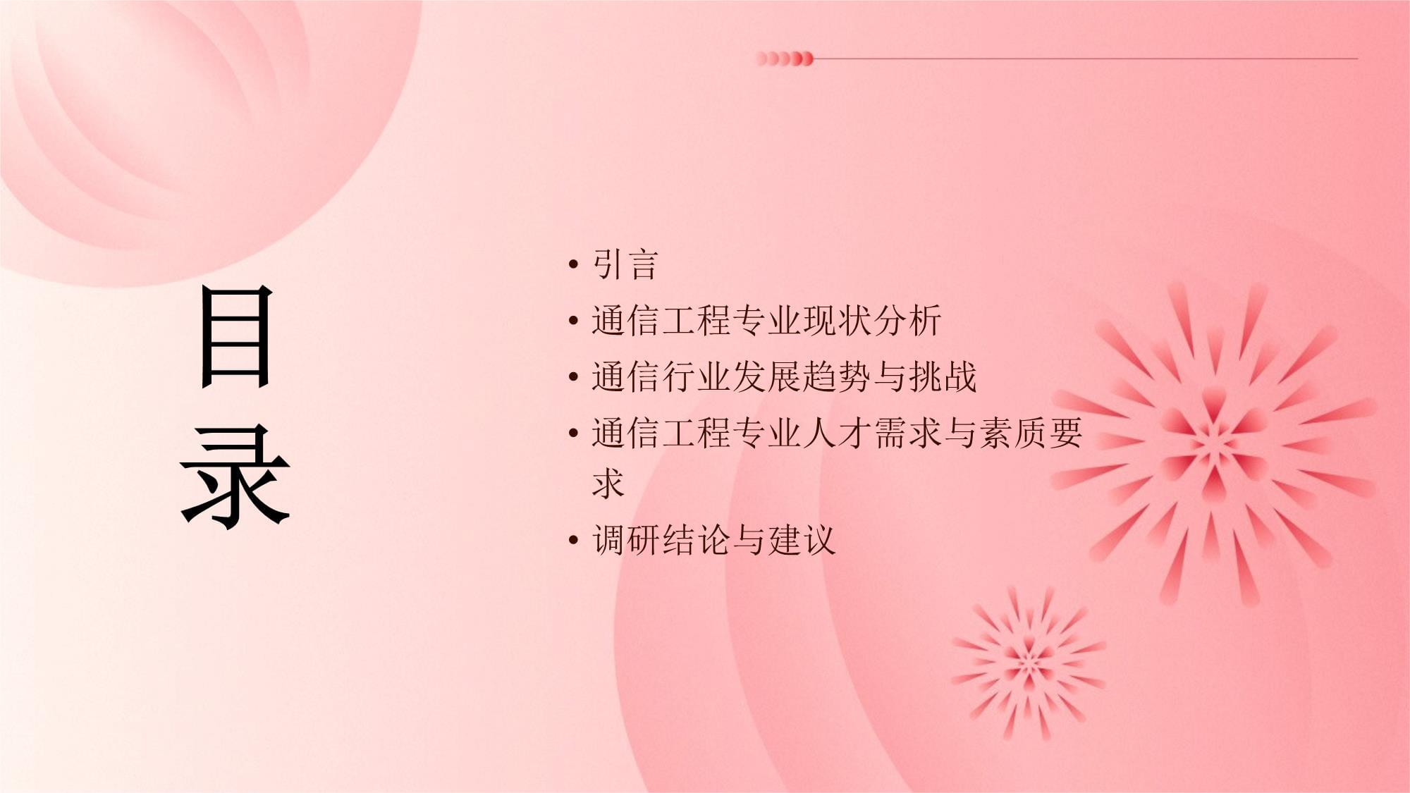 通信工程專業社會調研報告 通信設備開發的現狀、挑戰與發展趨勢