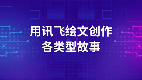 訊飛繪文AI 編織精彩故事，開啟數字文化創(chuàng)意新篇章